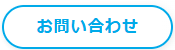 お問い合わせフォームへ